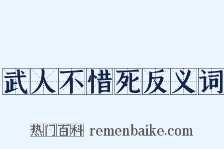 武人不惜死反义词是什么意思的图片